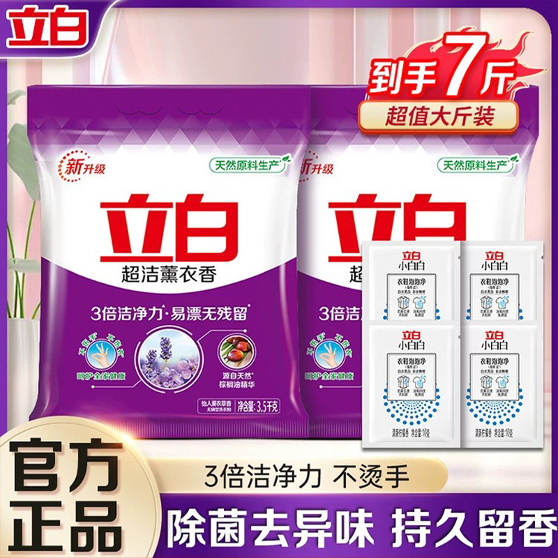 立白超洁薰衣香洗衣粉温和除菌去渍去异味实惠装家用香味持久正品