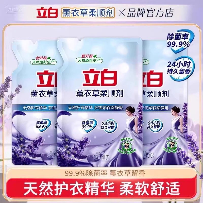 立白柔顺剂衣物洗衣柔软剂薰衣草香防静电衣服持久留香实惠装正品