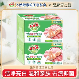 立白好爸爸肥皂亲肤粒子皂婴儿专用洗衣皂内衣服洁净抑菌家用实惠