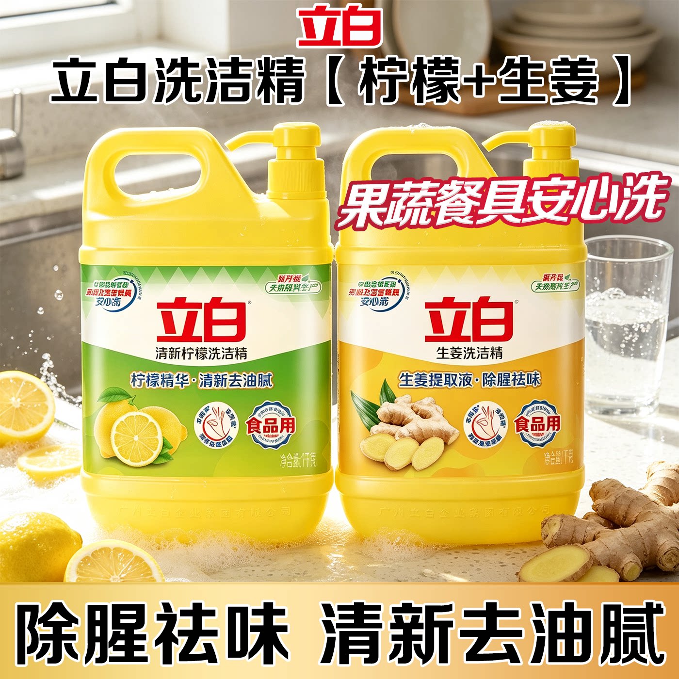 除腥祛味，果蔬餐具清新去油腻