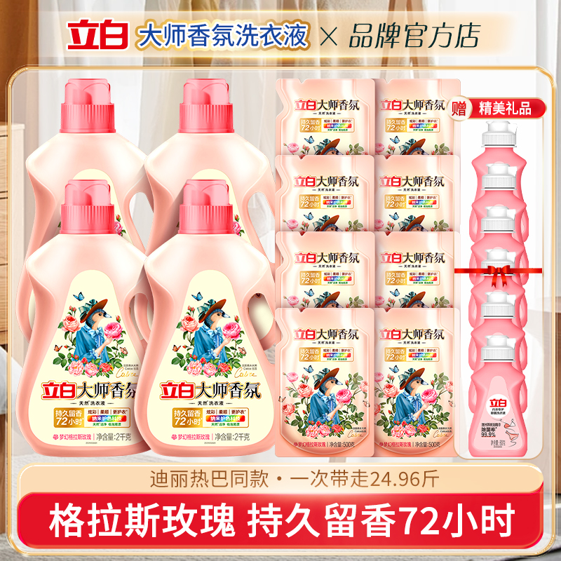 立白大师香氛洗衣液持久留香