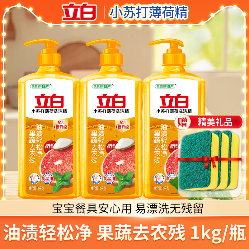 立白小苏打洗洁精除菌去油不伤手