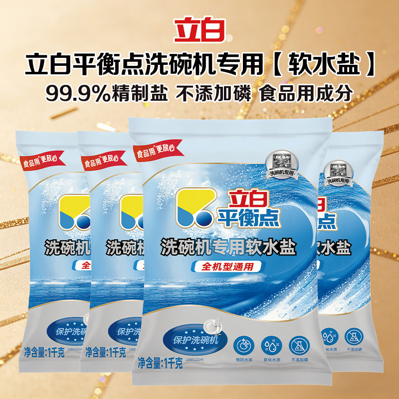 立白平衡点洗碗盐洗碗机专用洗涤剂软水盐食品用软化水质预防水垢