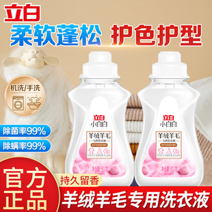 立白小白白羊毛羊绒专用洗衣液洁净去渍真丝大衣羊毛衫洗涤剂正品