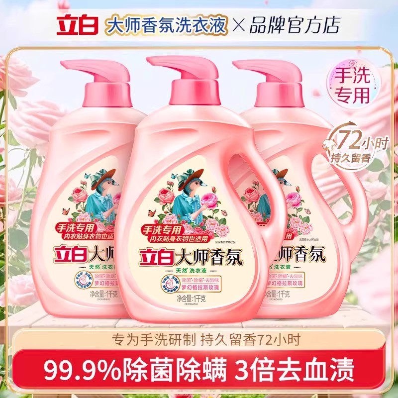 立白大师香氛洗衣液手洗专用除菌