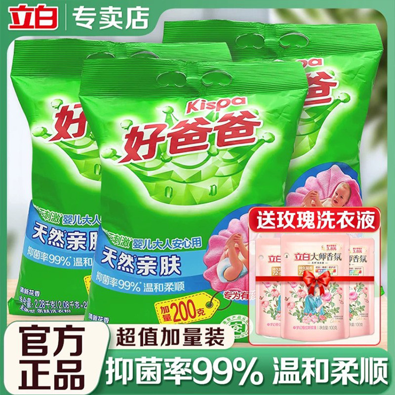 立白好爸爸天然亲肤洗衣粉婴幼儿童衣物除菌去污渍家用实惠装正品