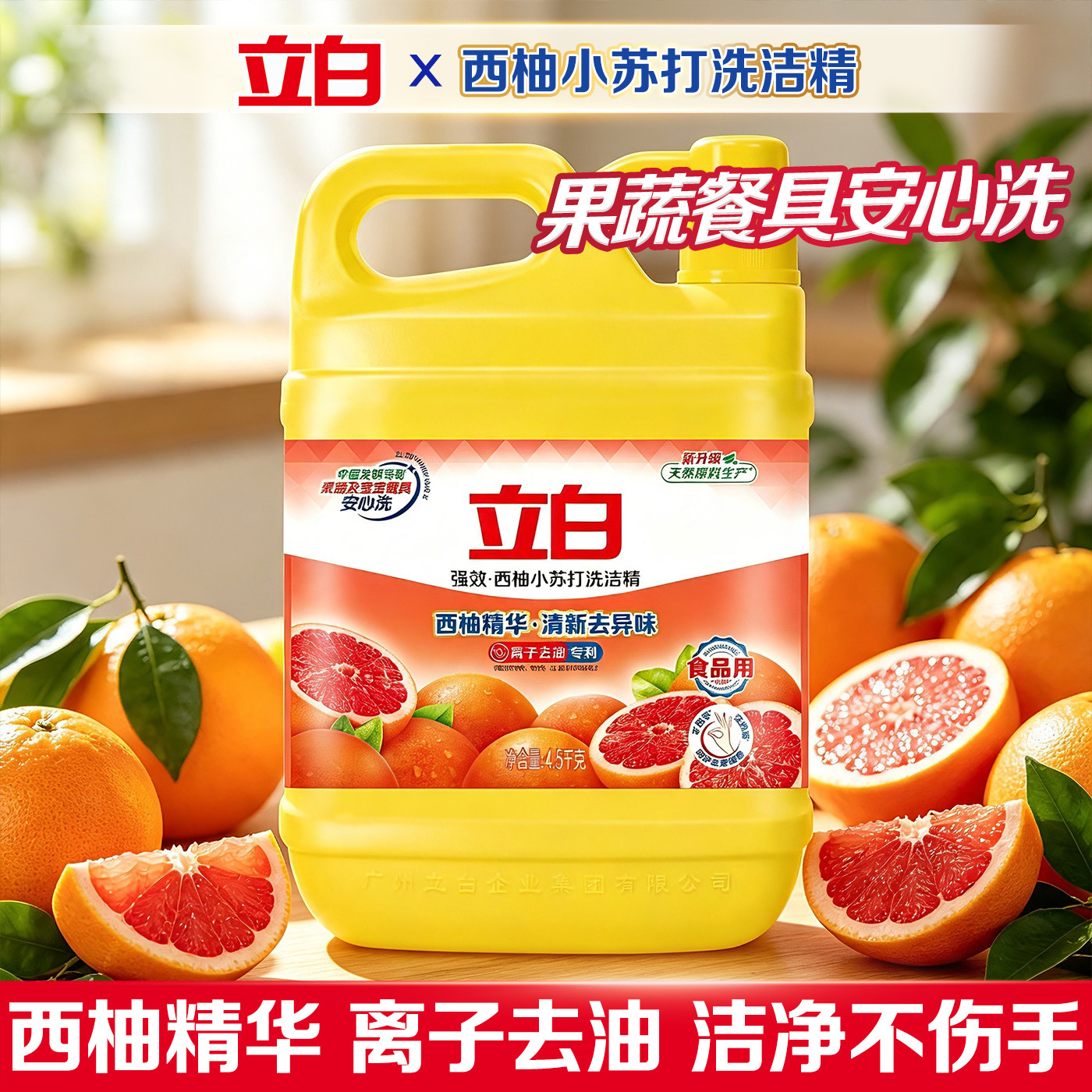 立白西柚小苏打洗洁精食品用去油不伤手去异味可洗蔬果家用洗涤灵