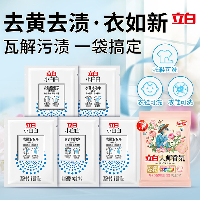 立白小白白衣鞋泡泡净爆炸盐衣服去渍去黄鲜艳活氧泡洗粉袋装正品