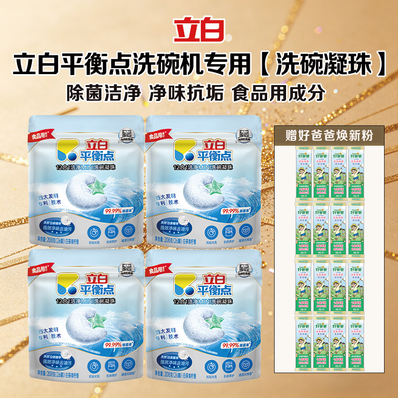 立白平衡点洗碗凝珠洗碗机专用洗涤剂洁净去重油污净味耗材清洁剂