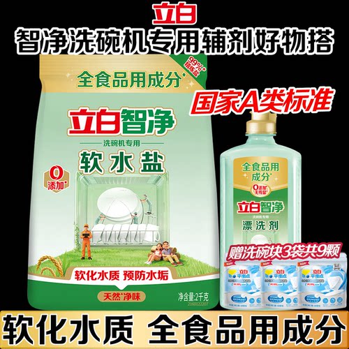 立白智净洗碗机专用漂洗剂