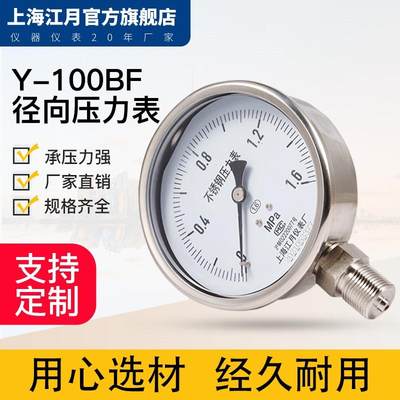 。上海江月Y100BF不锈钢真空压力表负压1.6MPa液压油压水压表气压