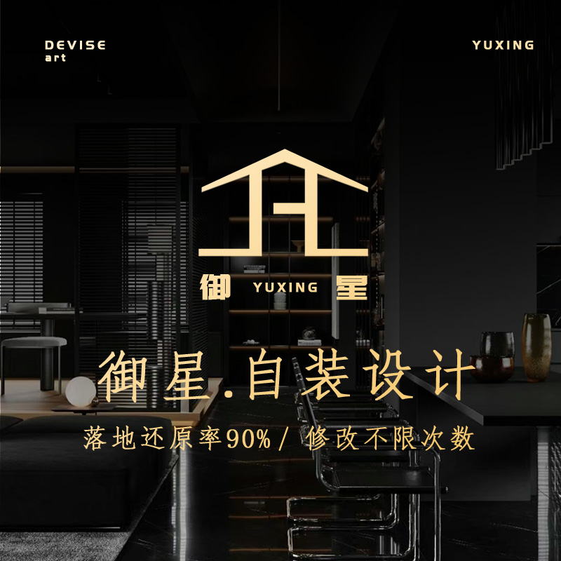 御星创意自装设计图施工答疑