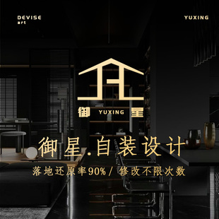 御星创意自装 设计效果图施工图室内纯设计房屋全案户型改造方案