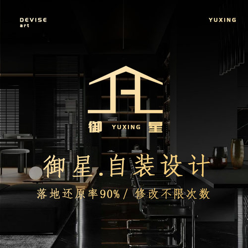 御星创意效果图施工图设计图