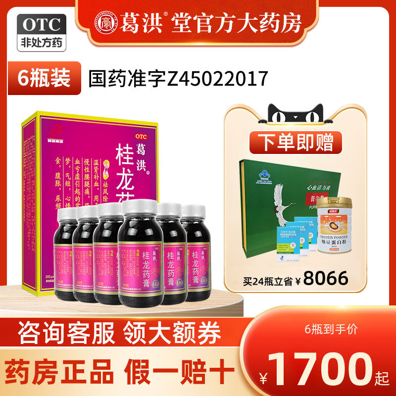 葛洪桂龙药膏旗舰店风湿类骨痛膝盖腰腿关节疼止痛舒筋活络专用药
