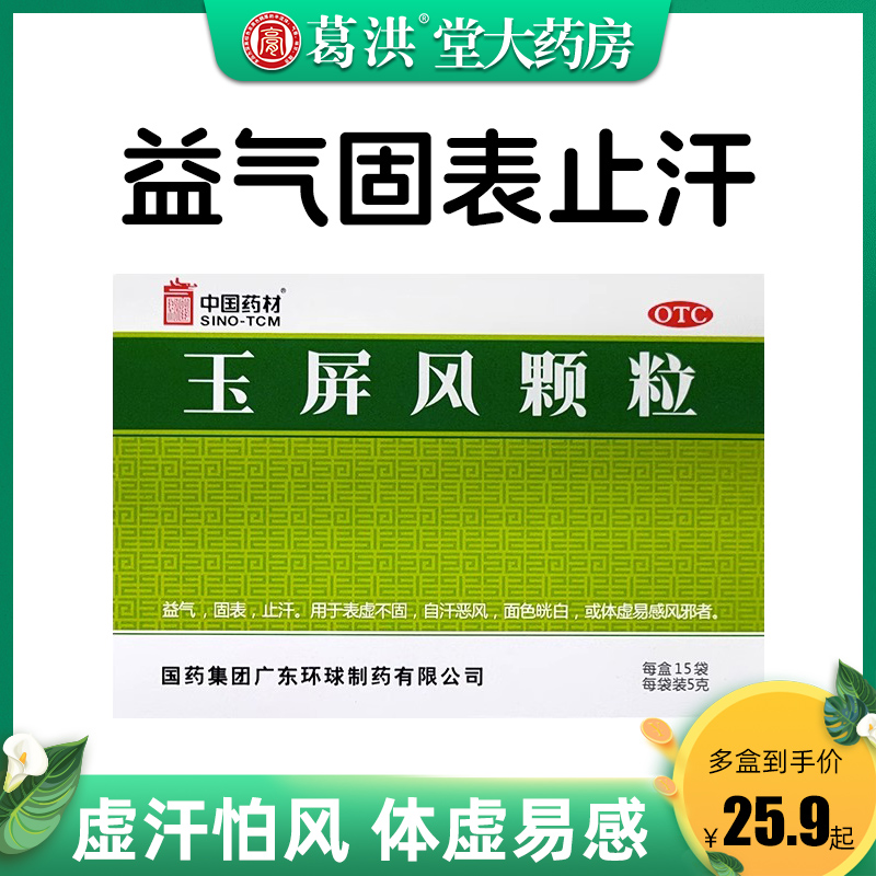 中国药材德众玉屏风颗粒15袋止汗体虚面色苍白血气不足体质虚弱