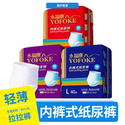 永福康成人拉拉裤内裤型纸尿裤一次性护理用品大码内裤男女尿不湿