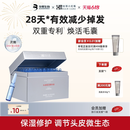 618抢先购  华熙生物丝丽小红帽头皮赋活精华液保湿滋养修护次抛