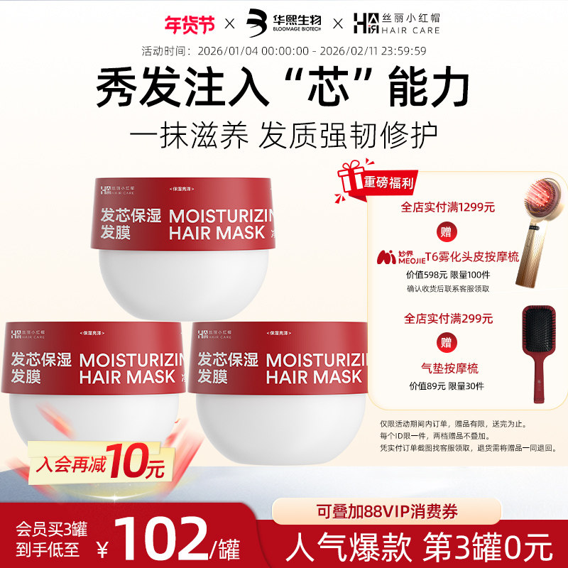华熙生物丝丽小红帽发芯保湿发膜修护干枯烫染受损补水顺滑护发,美发护发/假发,发膜/蒸汽发膜/焗油膏,淘宝优惠券,粉丝福利购,淘宝优惠卷