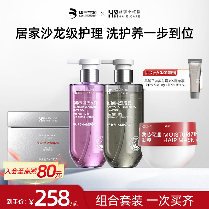 【省心套装】丝丽小红帽补水控油修护头皮精华洗发露发膜保湿护发,美发护发/假发,洗发水,淘宝优惠券,粉丝福利购,淘宝优惠卷
