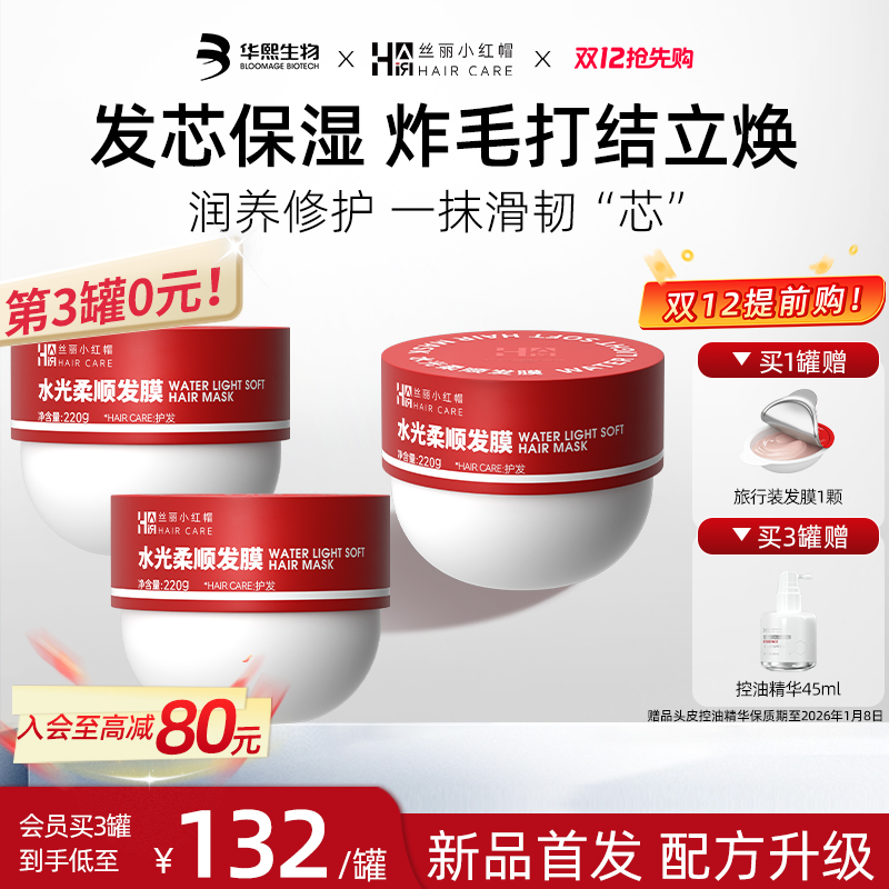 华熙生物丝丽小红帽水光柔顺发膜烫染受损干枯修护补水强韧保湿
