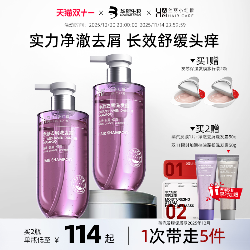 华熙生物丝丽小红帽净澈去屑洗发水舒缓痒感保湿滋养护发洗发露