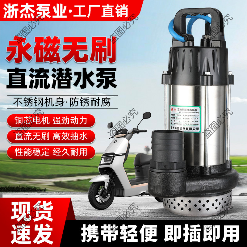 浙杰直流潜水泵铜线电机48V60V72V96V通用电动车农田灌溉抽水机