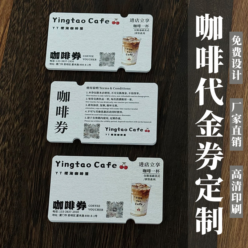 咖啡饮品多联兑换券代金券定制作图片