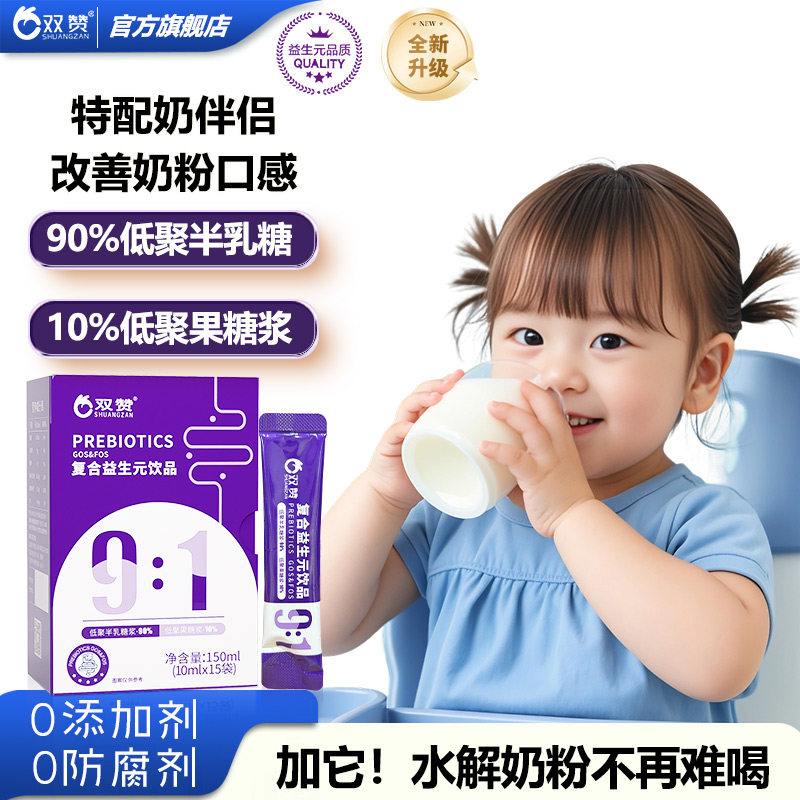 双赞复合益生元低聚果糖浆低聚半乳糖儿童宝宝高膳食营养辅食饮品
