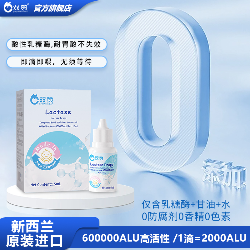 双赞高活性乳糖酶滴剂儿童宝宝酸性乳糖酶60万ALU新西兰原装进口