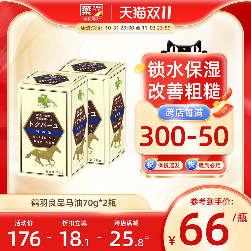 【2瓶装】鹤羽良品日本马油面霜保湿滋润护手霜足膜防干裂润肤乳