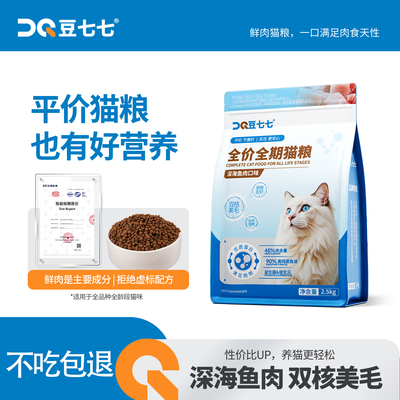 豆七七全价全期猫粮深海金枪鱼肉配方鲜肉成分营养通用猫粮2.5kg
