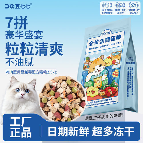 豆七七猫粮冻干多拼猫粮成猫幼猫全阶段布偶猫性价比5斤营养猫粮