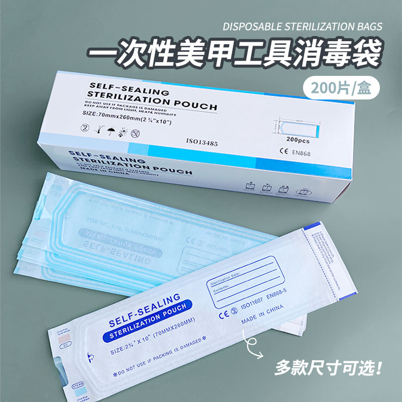 一次性美甲工具消毒袋