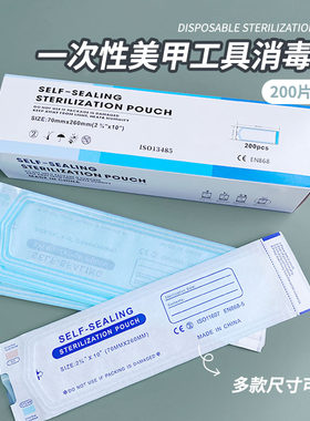 一次性美甲工具消毒袋