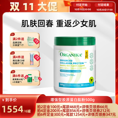 增强型小分子ORGANIKA胶原蛋白肽