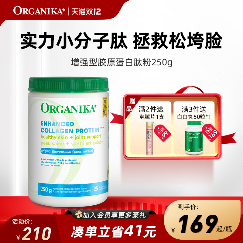 小分子胶原蛋白肽粉ORGANIKA