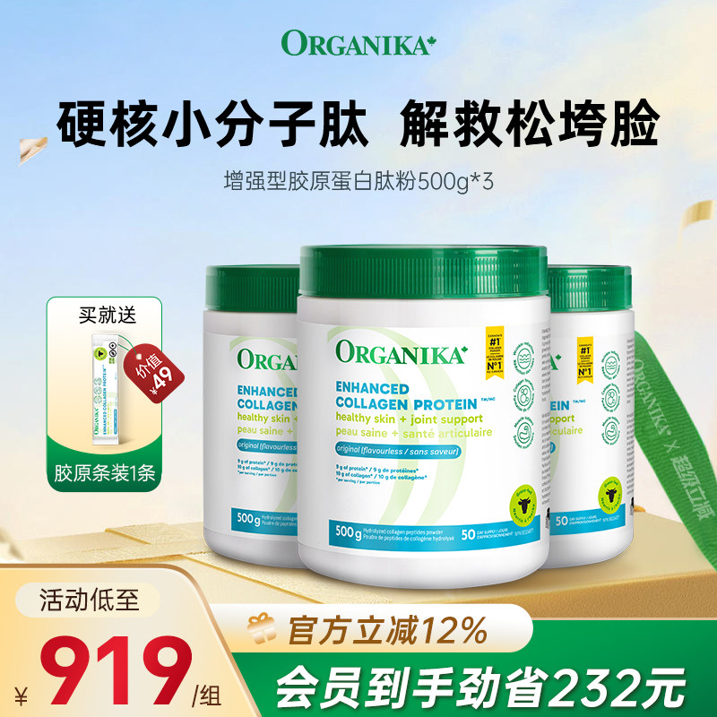 【大容量3件装】Organika胶原蛋白肽粉美颜小分子肽草饲牛500g*3