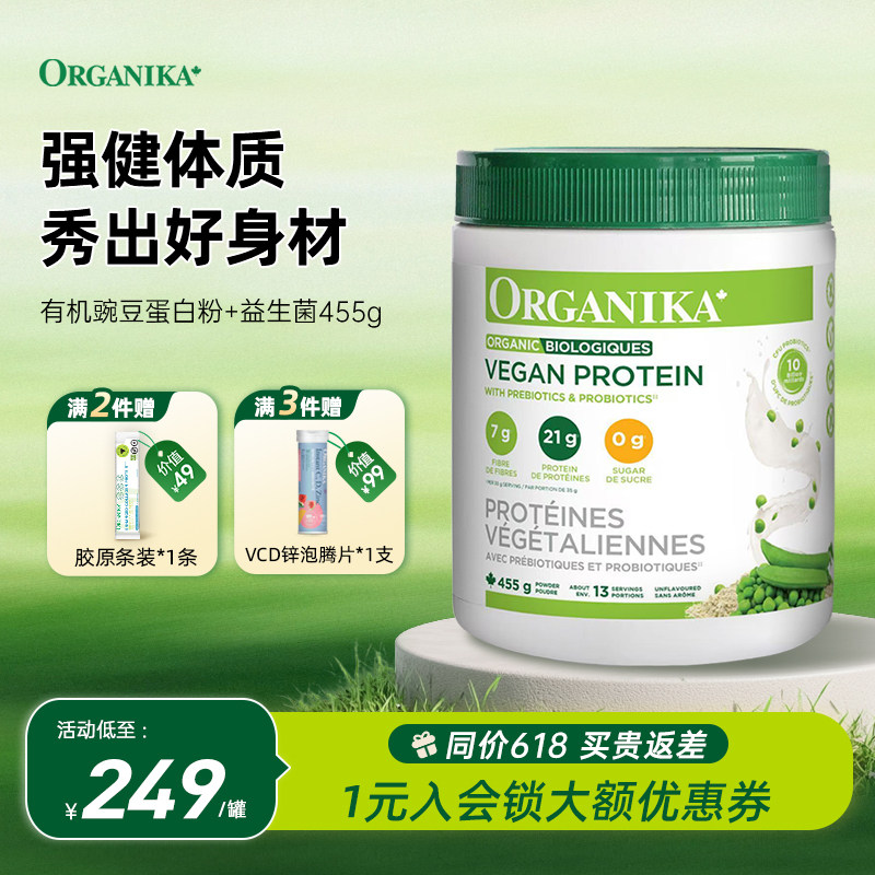 Organika奥加尼卡有机植物豌豆蛋白粉膳食纤维免疫素食代餐粉455g