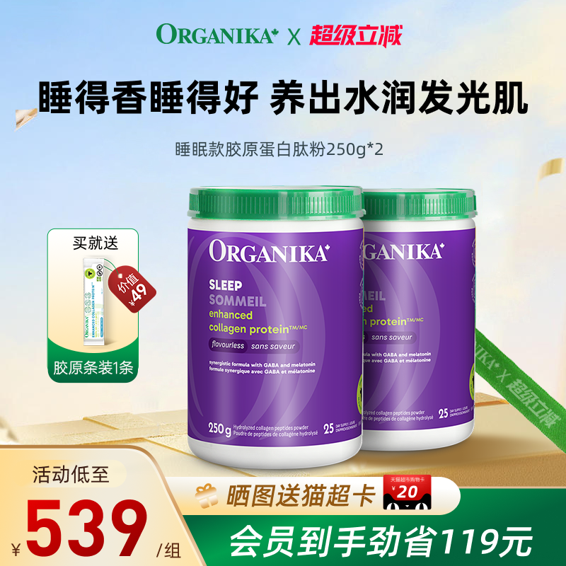 Organika奥加尼卡增强型睡眠款胶原蛋白肽粉GABA助眠小分子250g*2
