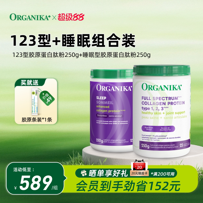 【御龄梦酣组合】organika加拿大123型水解胶原蛋白美肤助眠精华