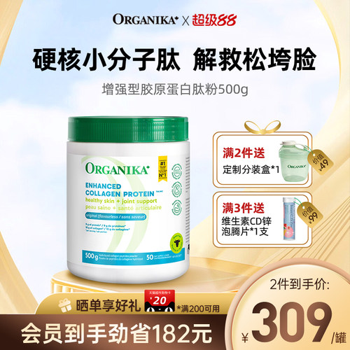 美颜胶原蛋白ORGANIKA