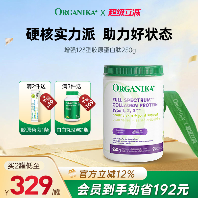 全方位胶原蛋白ORGANIKA