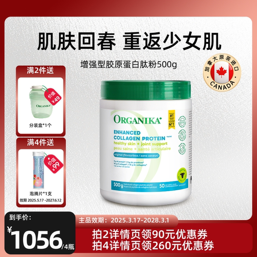 增强型小分子ORGANIKA胶原蛋白肽
