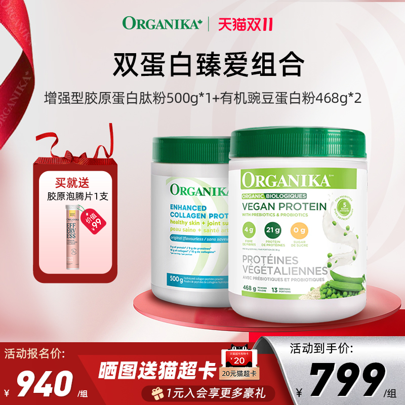 【双蛋白臻爱组合】Organika有机植物豌豆蛋白粉胶原蛋白肽小分子