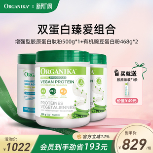 Organika有机植物豌豆蛋白粉胶原蛋白肽小分子 双蛋白臻爱组合
