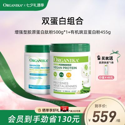 【双蛋白组合】Organika有机植物豌豆蛋白粉胶原蛋白肽小分子