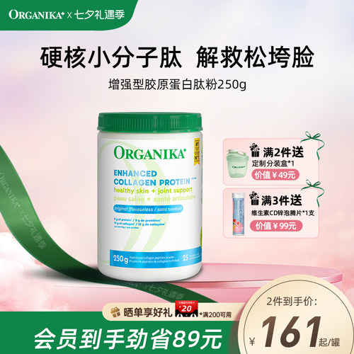 小分子胶原蛋白肽粉ORGANIKA