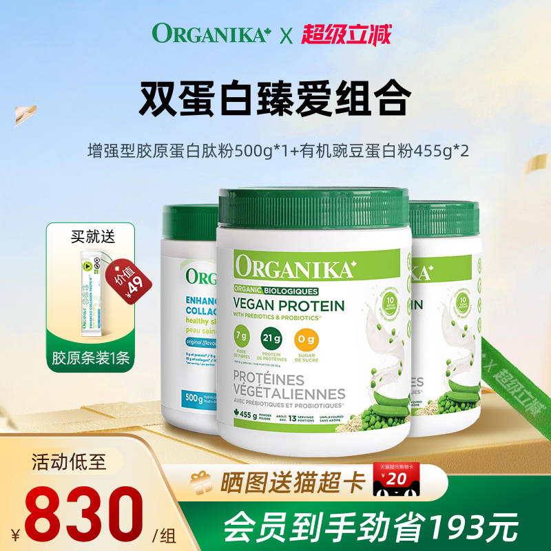 【双蛋白臻爱组合】Organika有机植物豌豆蛋白粉胶原蛋白肽小分子