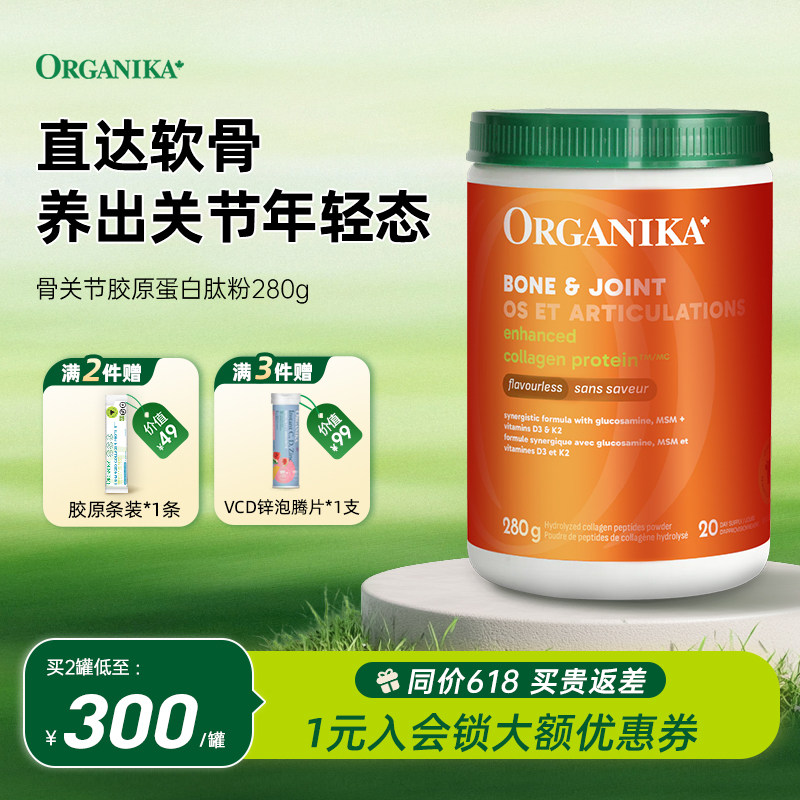 Organika小分子骨胶原蛋白肽粉护膝关节氨糖软骨素补钙维骨力280g